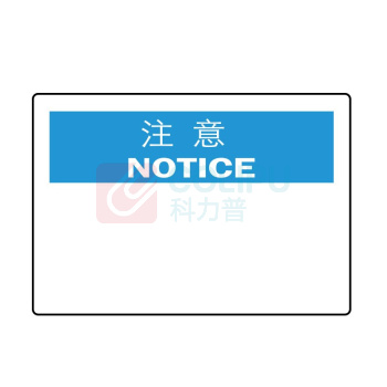 嘉辽 ABS工程塑料 注意标识:注意(空白),中英文 BS0938 250*315mm 单个装