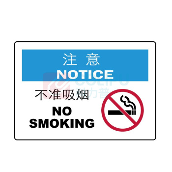嘉辽 ABS工程塑料 注意:不准吸烟,中英文 BS0942 250*315mm 单个装
