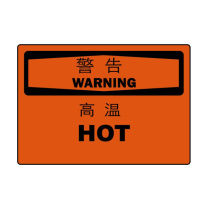 嘉辽 自粘性乙烯 警告:高温,中英文 BS0948 150*200mm 单个装
