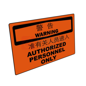 嘉辽 ABS工程塑料 警告:只准有关人员进入,中英文 BS0951 150*200mm 单个装