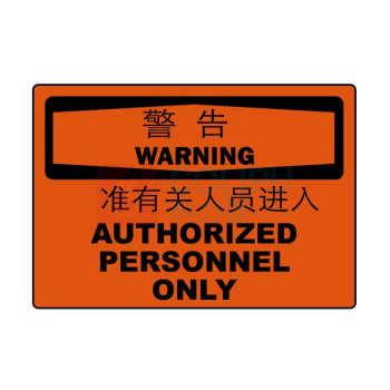 嘉辽 ABS工程塑料 警告:只准有关人员进入,中英文 BS0951 150*200mm 单个装
