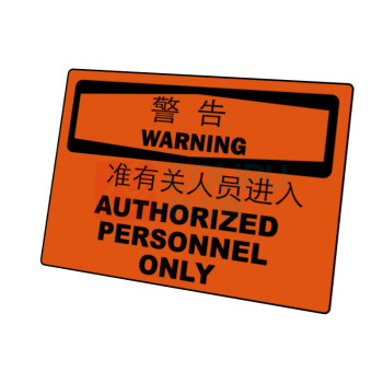 嘉辽 ABS工程塑料 警告:只准有关人员进入,中英文 BS0953 250*315mm 单个装