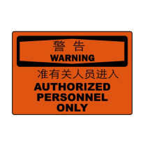 嘉辽 ABS工程塑料 警告:只准有关人员进入,中英文 BS0953 250*315mm 单个装