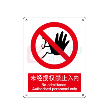 嘉辽 自粘性乙烯 未经授权 禁止入内 BS0973 150*200mm 单个装