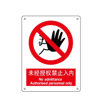 嘉辽 自粘性乙烯 未经授权 禁止入内 BS0973 150*200mm 单个装