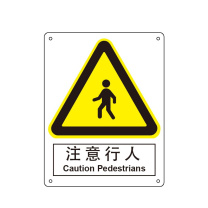 嘉辽 自粘性乙烯 注意行人 BS0989 250*315mm 单个装