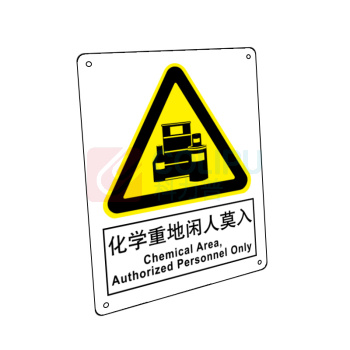 嘉辽 自粘性乙烯 化学重地 闲人莫入 BS1047 250*315mm 单个装