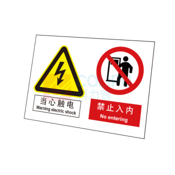 嘉辽 自粘性乙烯 当心触电禁止入内 BS1122 250*315mm 单个装