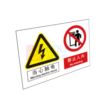 嘉辽 自粘性乙烯 当心触电禁止入内 BS1122 250*315mm 单个装