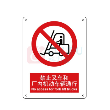 嘉辽 工程塑料 禁止叉车和厂内机动车辆通行,中英文 BS0004 250*315mm 单个装