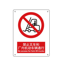 嘉辽 铝板 禁止叉车和厂内机动车辆通行,中英文 BS0005 250*315mm 单个装
