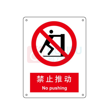 嘉辽 铝板 禁止推动,中英文 BS0027 250*315mm 单个装