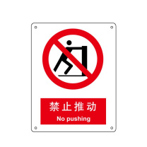 嘉辽 铝板 禁止推动,中英文 BS0027 250*315mm 单个装