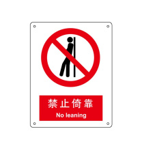 嘉辽 ABS工程塑料 禁止倚靠,中英文 BS0045 150*200mm 单个装