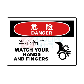 嘉辽 ABS工程塑料 危险:当心伤手,中英文 BS0859 250*315mm 单个装