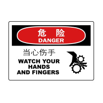 嘉辽 ABS工程塑料 危险:当心伤手,中英文 BS0859 250*315mm 单个装