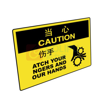 嘉辽 ABS工程塑料 当心:伤手,中英文 BS0915 250*315mm 单个装