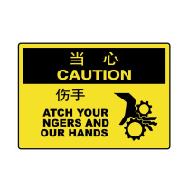 嘉辽 ABS工程塑料 当心:伤手,中英文 BS0915 250*315mm 单个装