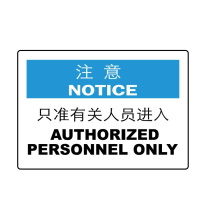 嘉辽 自粘性乙烯 注意:只准有关人员进入,中英文 BS0932 150*200mm 单个装