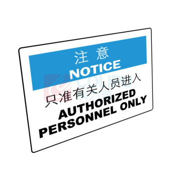 嘉辽 自粘性乙烯 注意:只准有关人员进入,中英文 BS0933 250*315mm 单个装