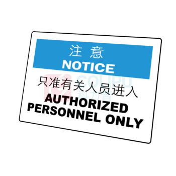 嘉辽 自粘性乙烯 注意:只准有关人员进入,中英文 BS0933 250*315mm 单个装