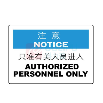 嘉辽 自粘性乙烯 注意:只准有关人员进入,中英文 BS0933 250*315mm 单个装
