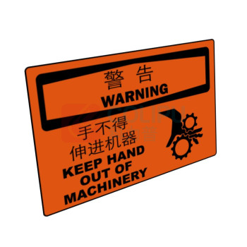 嘉辽 自粘性乙烯 警告:手不得伸进机器,中英文 BS0944 150*200mm 单个装