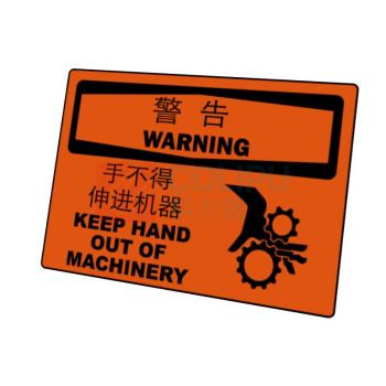 嘉辽 ABS工程塑料 警告:手不得伸进机器,中英文 BS0946 250*315mm 单个装