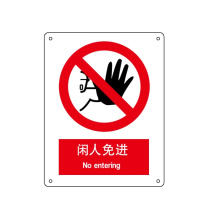 嘉辽 自粘性乙烯 闲人免进 BS1003 250*315mm 单个装