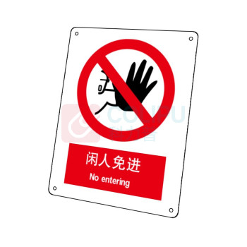 嘉辽 自粘性乙烯 闲人免进 BS1005 150*200mm 单个装
