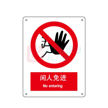 嘉辽 自粘性乙烯 闲人免进 BS1005 150*200mm 单个装