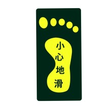 星浙安 自发光警示贴 地贴 小心地滑 右脚 (荧光黄) 10张/包 PVC背胶 磨砂防滑 14.5*29.5cm