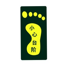 星浙安 自发光警示贴 地贴 小心台阶 右脚 (荧光黄) 10张/包 PVC背胶 磨砂防滑 14.5*29.5cm