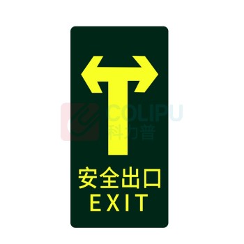 星浙安 自发光指示贴 地贴 安全出口 直行后向左向右 (荧光黄) 10张/包 PVC背胶 磨砂防滑 14.5*29.5cm