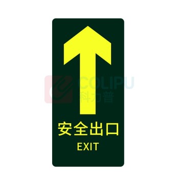 星浙安 自发光指示贴 安全出口 直行 14.5*29.5c (荧光黄) 10张/包