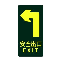 星浙安 自发光指示贴 地贴 安全出口左转 (荧光黄) 10张/包 PVC背胶 磨砂防滑 14.5*29.5cm