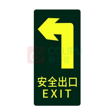 星浙安 自发光指示贴 地贴 安全出口左转 (荧光黄) 10张/包 PVC背胶 磨砂防滑 14.5*29.5cm