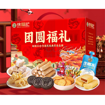 徐福记 团圆福礼 礼盒 1651g