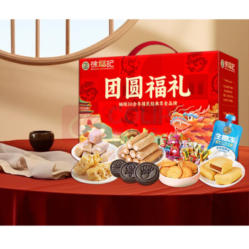 徐福记 团圆福礼 礼盒 1651g