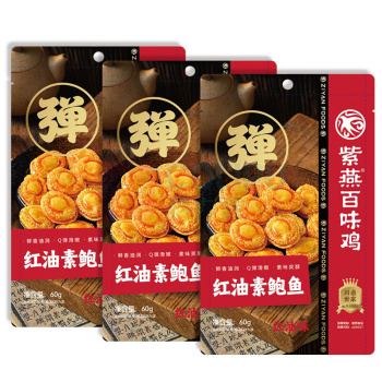 紫燕 金樽素鲍 红油素鲍鱼 3连包 180g