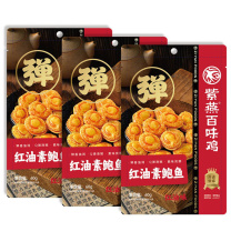 紫燕 金樽素鲍 红油素鲍鱼 3连包 180g