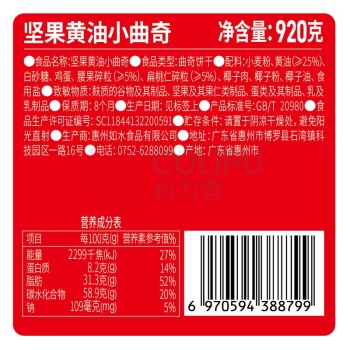 如水 坚果黄油小曲奇 920g