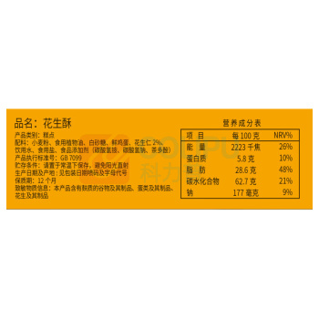 稻香村 花生酥 145g