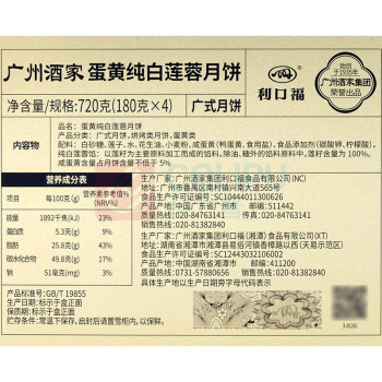 广州酒家 蛋黄纯白莲蓉月饼 180gx4