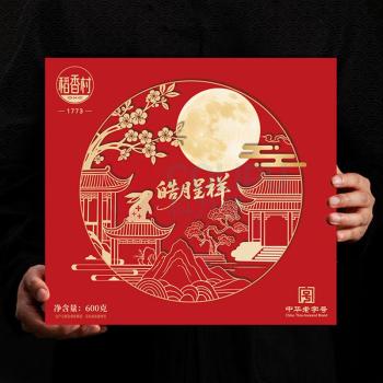稻香村 皓月呈祥月饼礼盒 600g