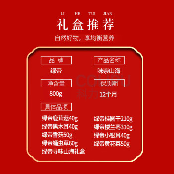 绿帝 GREEN KING 味崇山海菌菇桂圆红枣干货礼盒 800g