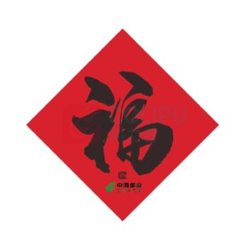 邮幸 文创福字 2024 