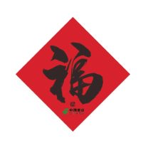 邮幸 文创福字 2024 