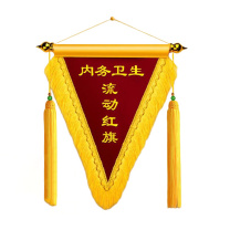 致境 流动红旗/三角锦旗/评比旗 高55CM宽45CM 支持定制订做