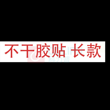 泰山 不干胶贴 长款 60cm*6cm
